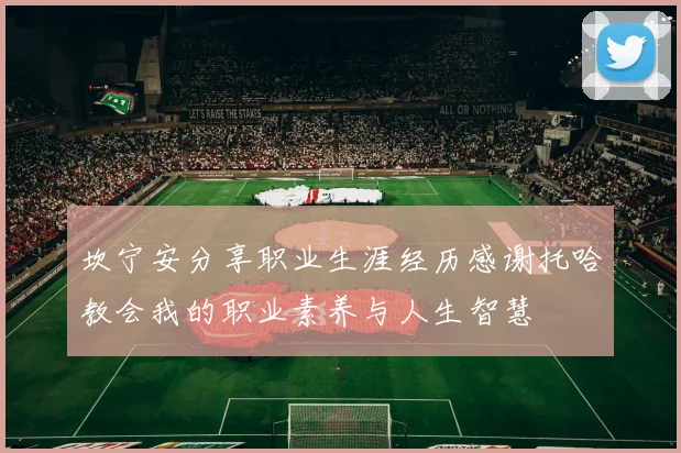 坎宁安分享职业生涯经历感谢托哈教会我的职业素养与人生智慧