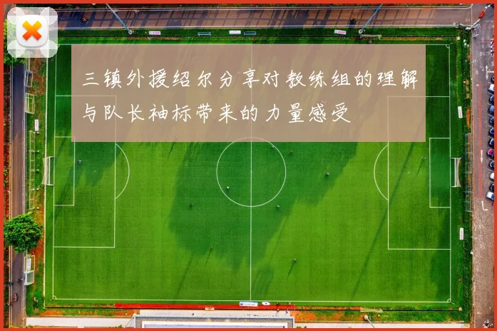 三镇外援绍尔分享对教练组的理解与队长袖标带来的力量感受