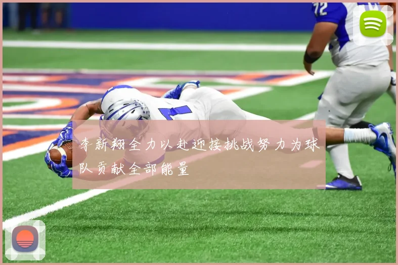 李新翔全力以赴迎接挑战努力为球队贡献全部能量
