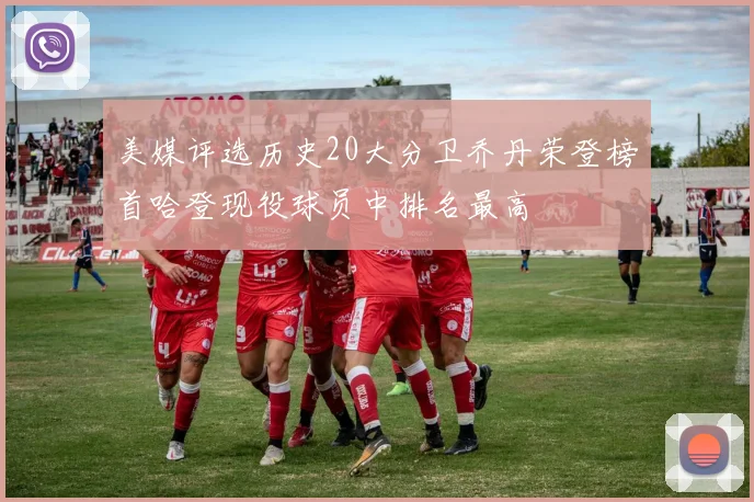 美媒评选历史20大分卫乔丹荣登榜首哈登现役球员中排名最高