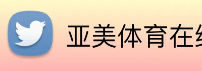 亚美体育在线官网 Logo